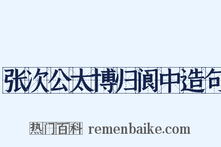 张次公太博归阆中造句是什么意思的图片